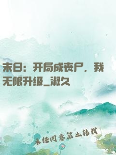 末日：开局成丧尸，我无限升级