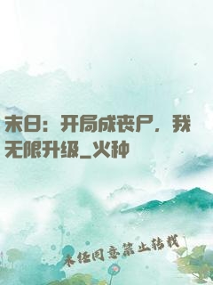 末日：开局成丧尸，我无限升级