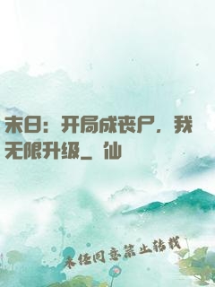 末日：开局成丧尸，我无限升级