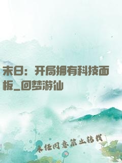 末日：开局拥有科技面板