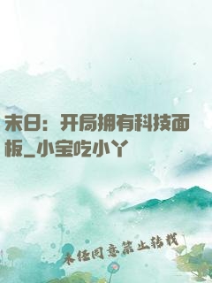 末日：开局拥有科技面板
