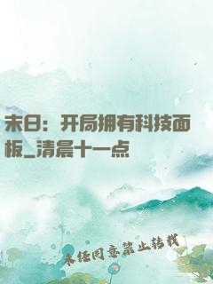 末日：开局拥有科技面板