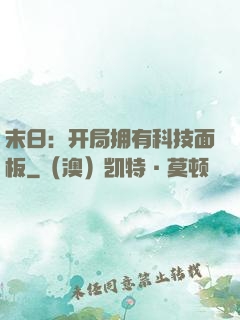 末日：开局拥有科技面板