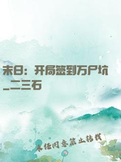 末日：开局签到万尸坑