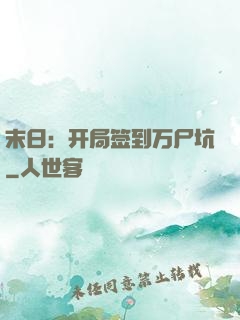 末日：开局签到万尸坑