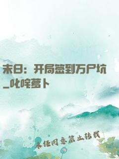 末日：开局签到万尸坑
