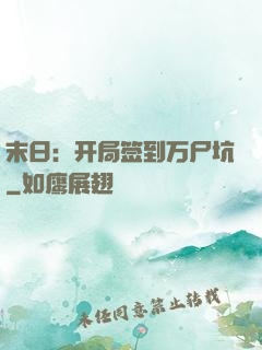 末日：开局签到万尸坑
