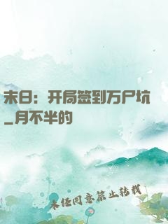 末日：开局签到万尸坑