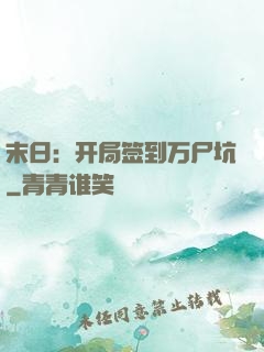 末日：开局签到万尸坑