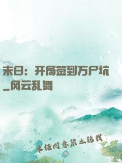 末日：开局签到万尸坑