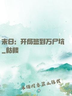 末日：开局签到万尸坑