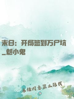 末日：开局签到万尸坑
