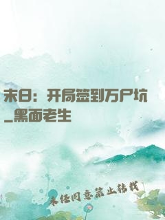 末日：开局签到万尸坑