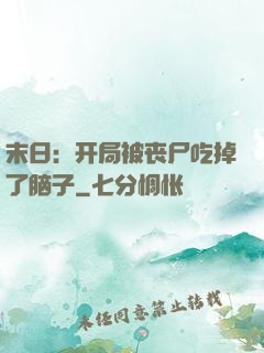末日：开局被丧尸吃掉了脑子