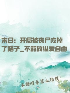 末日：开局被丧尸吃掉了脑子