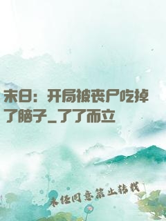 末日：开局被丧尸吃掉了脑子