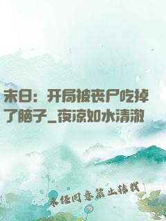 末日：开局被丧尸吃掉了脑子