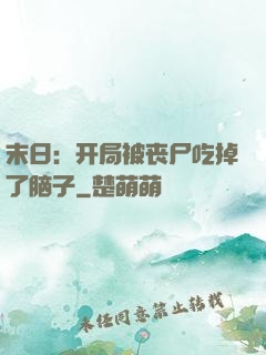 末日：开局被丧尸吃掉了脑子