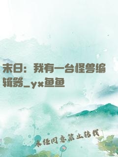 末日：我有一台怪兽编辑器
