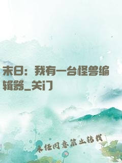 末日：我有一台怪兽编辑器