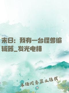 末日：我有一台怪兽编辑器