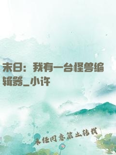 末日：我有一台怪兽编辑器