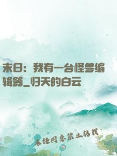 末日：我有一台怪兽编辑器
