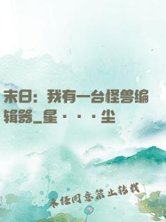 末日：我有一台怪兽编辑器