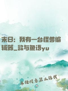末日：我有一台怪兽编辑器