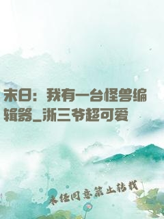 末日：我有一台怪兽编辑器