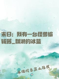 末日：我有一台怪兽编辑器