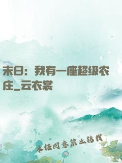 末日：我有一座超级农庄