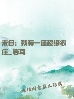 末日：我有一座超级农庄