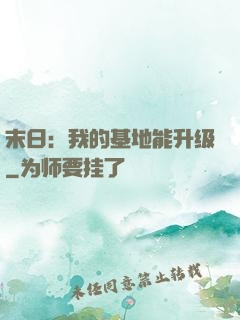 末日：我的基地能升级