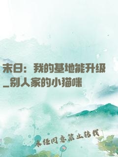 末日：我的基地能升级