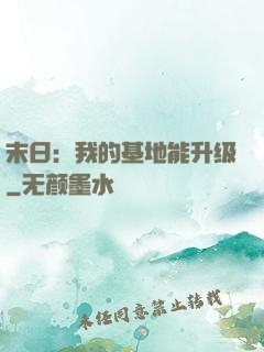 末日：我的基地能升级