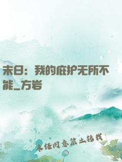 末日：我的庇护无所不能