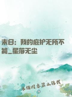 末日：我的庇护无所不能
