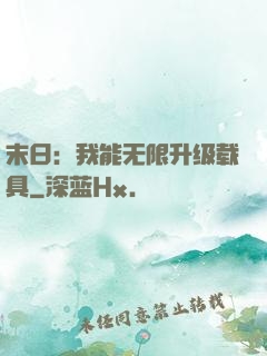 末日：我能无限升级载具