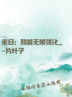 末日：我能无限强化