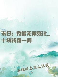 末日：我能无限强化