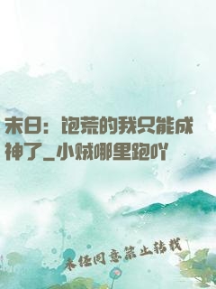 末日：饱荒的我只能成神了