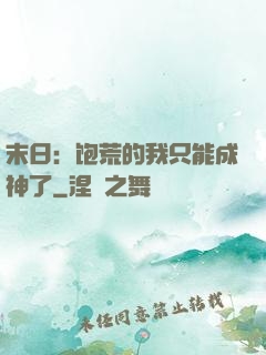 末日：饱荒的我只能成神了