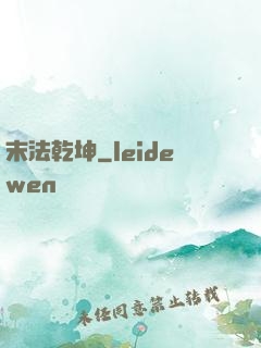 末法乾坤
