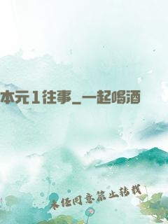 本元1往事