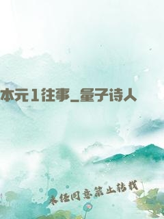 本元1往事