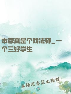 本尊真是个戏法师