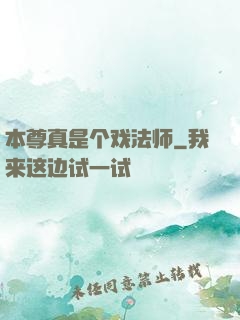 本尊真是个戏法师