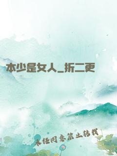 本少是女人