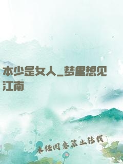 本少是女人